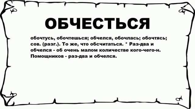 ОБЧЕСТЬСЯ - что это такое? значение и описание смотреть онлайн