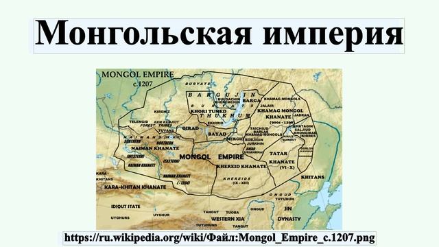 Монгольская империя