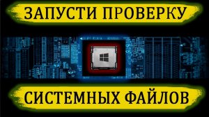 Как Запустить Проверку системных файлов в Windows 10 / sfc scannow