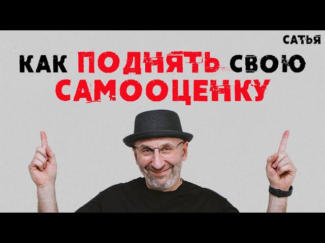Сатья. Как поднять свою самооценку смотреть онлайн