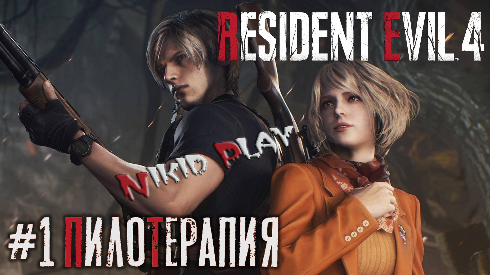 Resident Evil 4 remake серия 1 "Пилотерапия" смотреть онлайн
