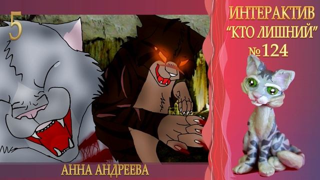КОТЫ ВОИТЕЛИ арты | Интерактив - 124. Кто лишний. Рисунки котов воителей от подписчиков смотреть онлайн