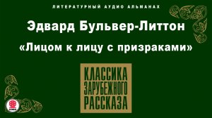 ЭДВАРД БУЛЬВЕР-ЛИТТОН «ЛИЦОМ К ЛИЦУ С ПРИЗРАКАМИ». Аудиокнига. Читает Александр Бордуков