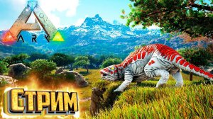 Стрим по ARK Survival EVolved с модом ARK Supreme