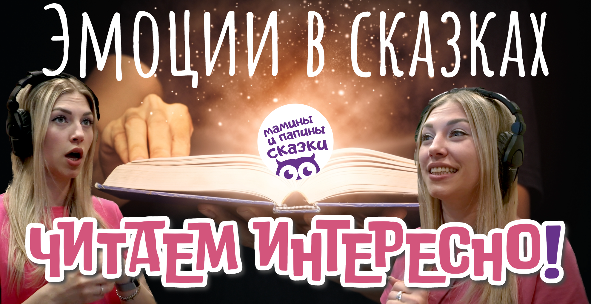 Учимся читать сказки и увлекать детей с проектом Книги даром, РЕКСКВЕР и АЛЁНОЙ МИНЧУК! смотреть онлайн