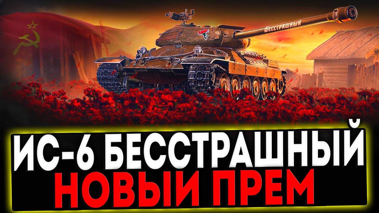 ✅ ИС-6 Бесстрашный - НОВЫЙ ПРЕМ ТАНК! РОЗЫГРЫШ ГОЛДЫ! СТРИМ МИР ТАНКОВ смотреть онлайн