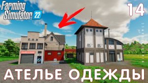 Farming Simulator 22: АТЕЛЬЕ ОДЕЖДЫ #14 [прохождение 2022]