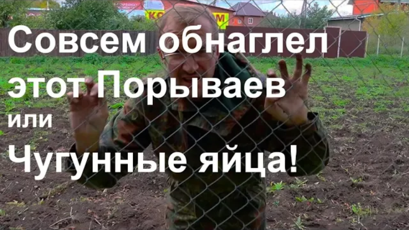 Совсем обнаглел этот Порываев, или Чугунные яйца! смотреть онлайн