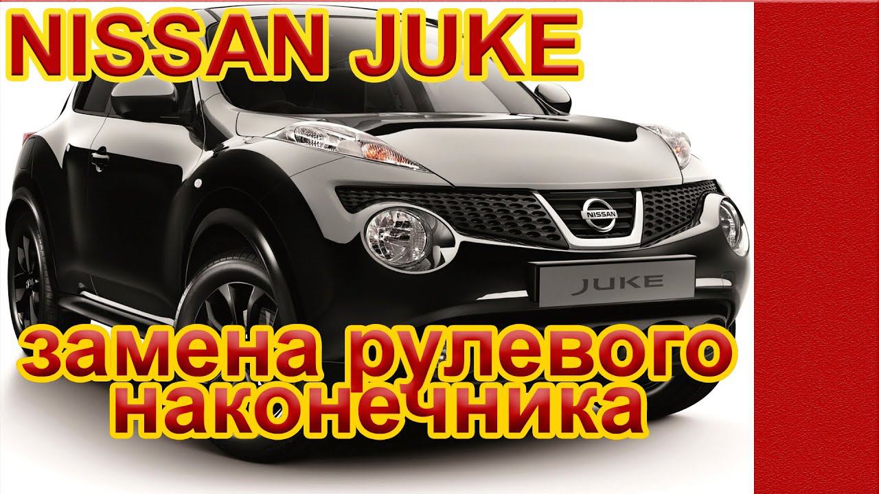 Ниссан Джук. Как заменить наконечники рулевых тяг (рулевые наконечники)? смотреть онлайн