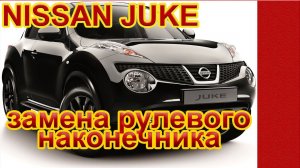 Ниссан Джук. Как заменить наконечники рулевых тяг (рулевые наконечники)?