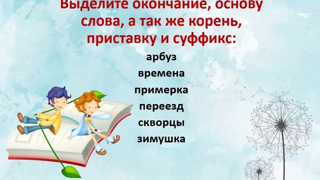 Части основы: корень, суффикс, приставка. Однокоренные слова - 3 класс; смотреть онлайн