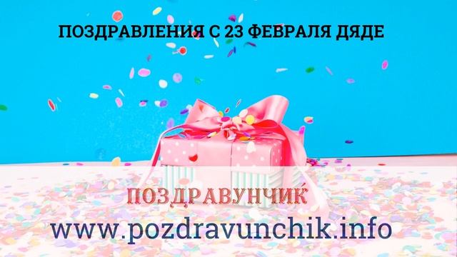 Поздравления с 23 февраля дяде смотреть онлайн