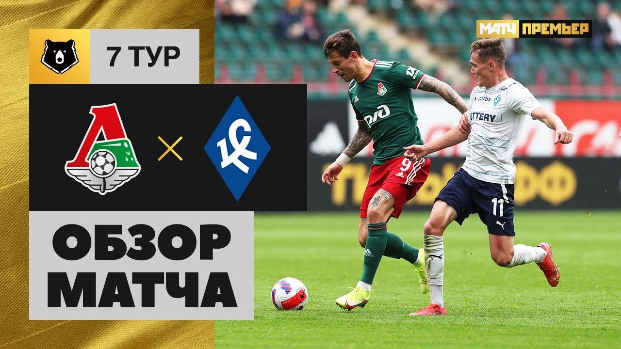 11.09.2021 Локомотив - Крылья Советов. Обзор матча смотреть онлайн