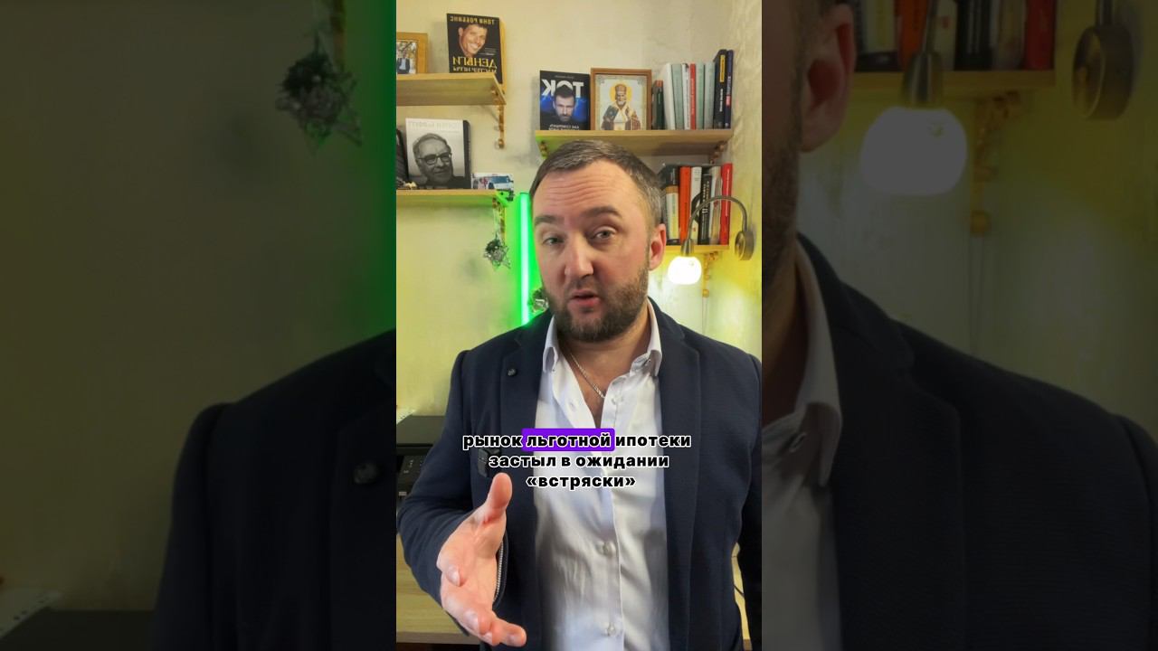 Встряска на рынке льготной ипотеки  #недвижимость #юрист