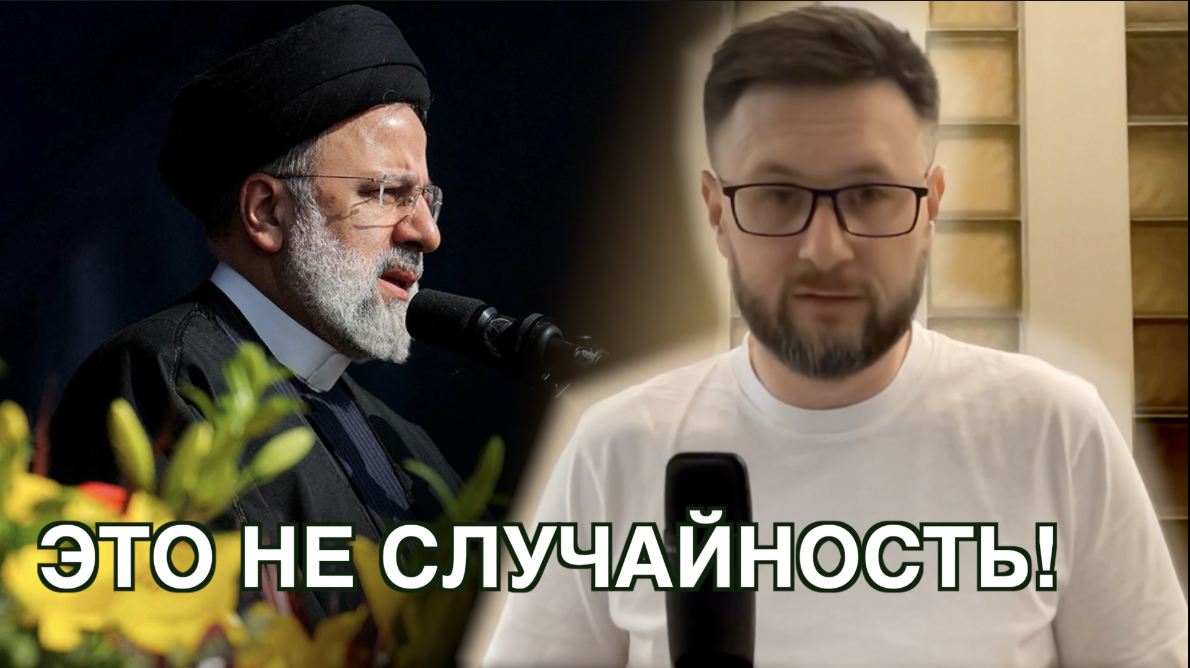 ТРАГЕДИЯ С ПРЕЗИДЕНТОМ ИРАНА НЕ СЛУЧАЙНОСТЬ/ Тарас НЕЗАЛЕЖКО смотреть онлайн