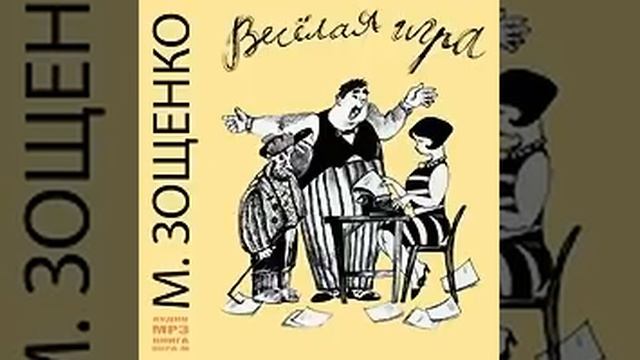 Михаил Зощенко 