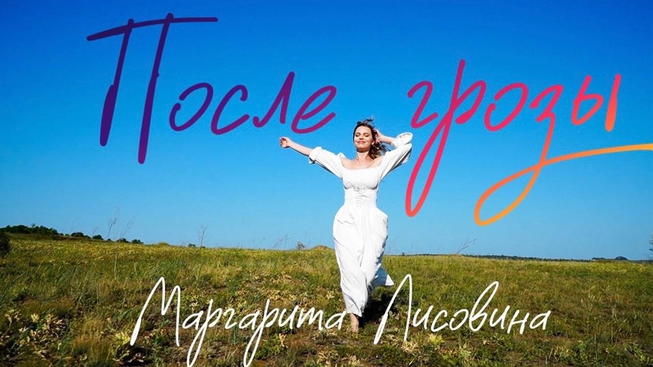 После грозы - Маргарита Лисовина (mood video) смотреть онлайн