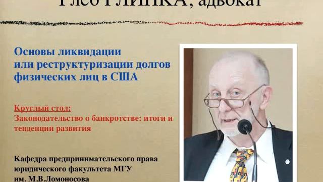 Глеб Глинка об институте банкротства физлиц в США смотреть онлайн