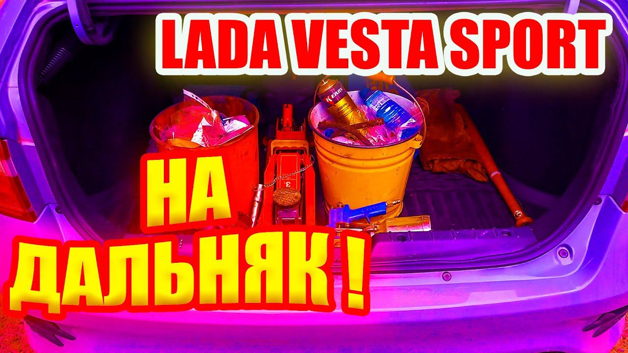 Лада Веста Спорт. Как подготовить к дальней поездке? смотреть онлайн