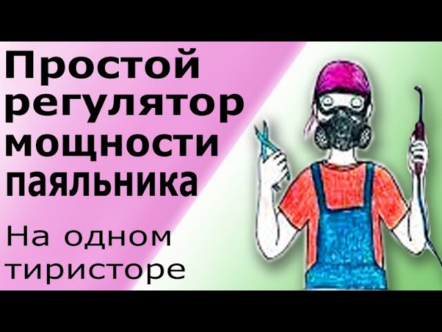 Самый простой регулятор мощности для паяльника на одном тиристоре. Регулятор температуры паяльника. смотреть онлайн