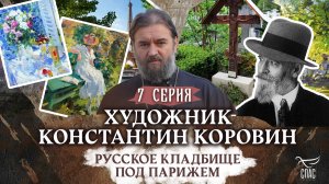 ХУДОЖНИК КОНСТАНТИН КОРОВИН. РУССКОЕ КЛАДБИЩЕ ПОД ПАРИЖЕМ. 7 СЕРИЯ