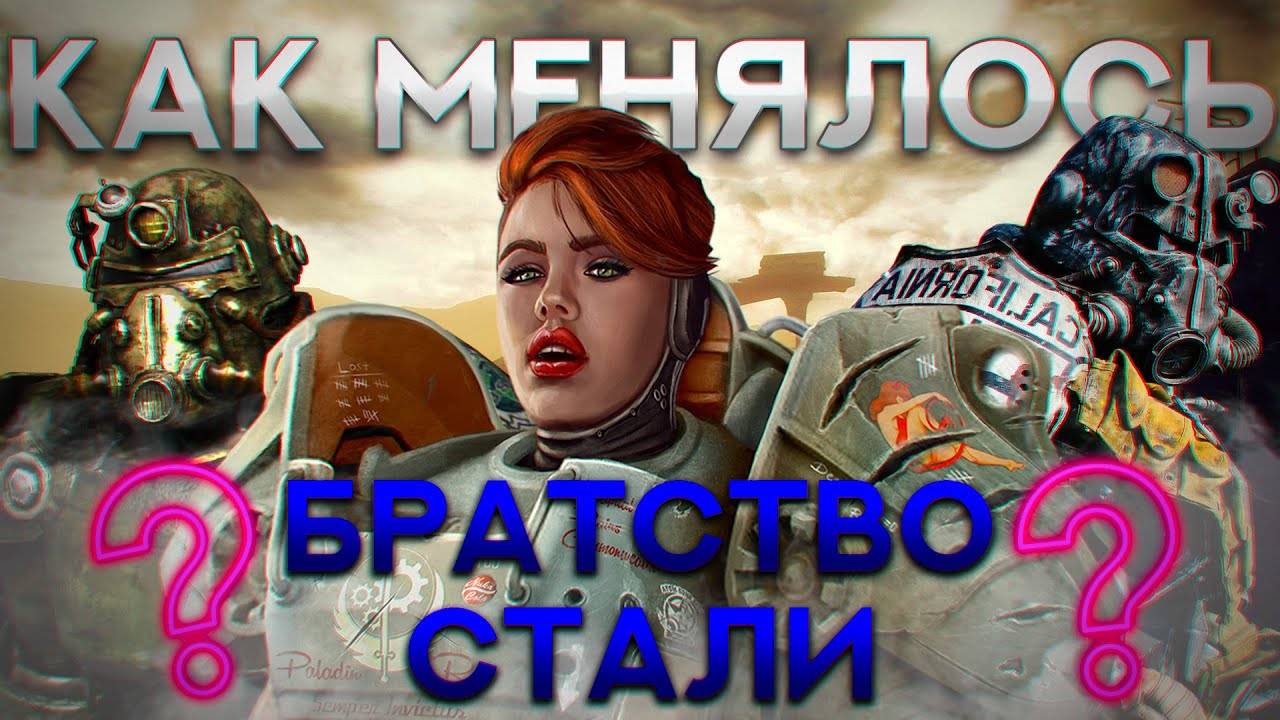 Как менялось Братство Стали от игры к игре. Лор мира Fallout! смотреть онлайн