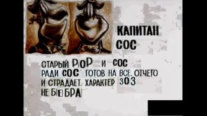 Капитан Сос