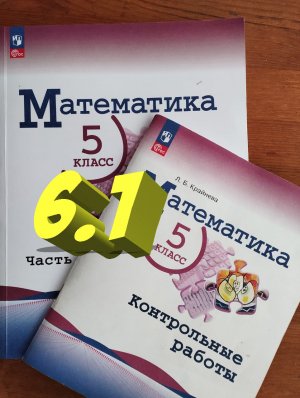 математика 5 класс номер 6.1