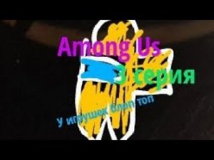 3 серия сериала блоп топ Among Us в реальной жизни #блоптоп #shorts