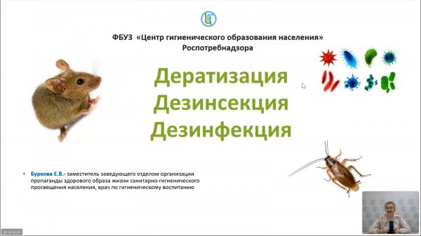 Вебинар «Дератизация. Дезинсекция. Дезинфекция»