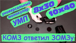 универсальный монокуляр УМП 8х30 и 10х40 КОМЗ
