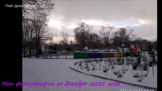 Мои фотографии за декабрь 2021 года.mp4 смотреть онлайн