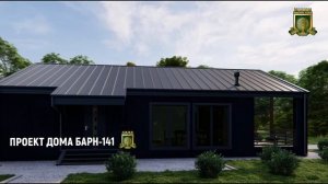Барнхаус дом под ключ со всеми коммуникациями, проект Барн - 141, современный стиль.