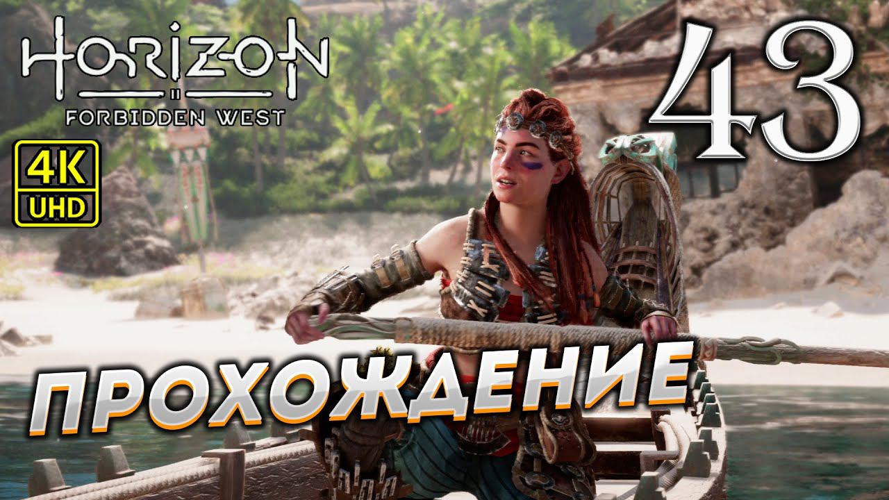 Прохождение Horizon: Forbidden West на PS4 Pro в [4K] ➤ Часть 43 смотреть онлайн
