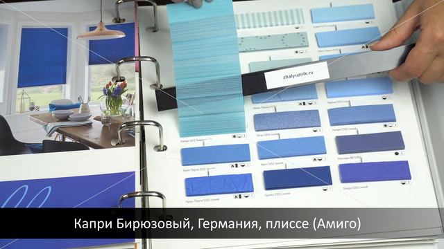 Капри Бирюзовый, Германия, ткань для жалюзи плиссе, каталог Амиго смотреть онлайн