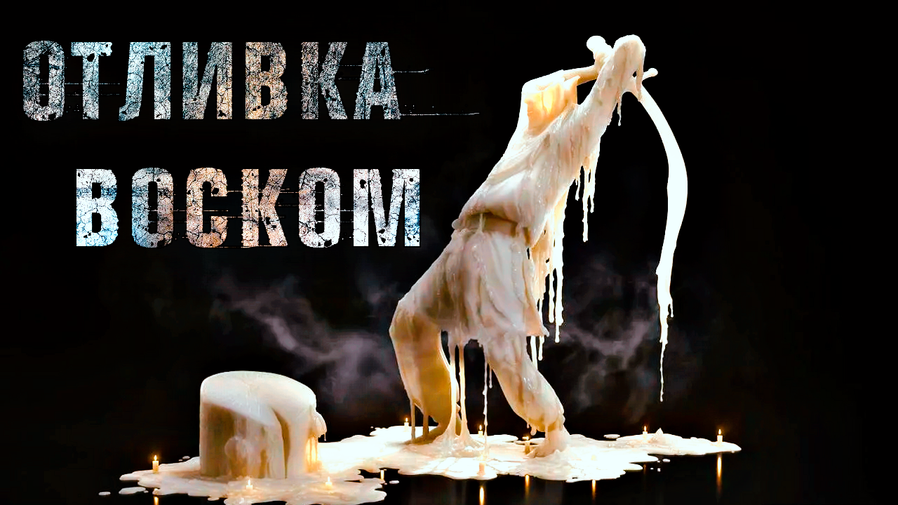 ОТЛИВКА ВОСКОМ | ПРАВИЛА И МЕТОДИКА смотреть онлайн