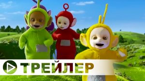 Телепузики НОВЫЕ серии — Русский трейлер (2022)