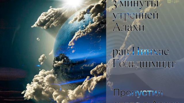 3 минуты утренней Алахи от рава Пинхаса Гольдшмидта смотреть онлайн