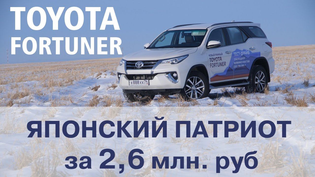 Новый Fortuner 2018 Тест Драйв смотреть онлайн