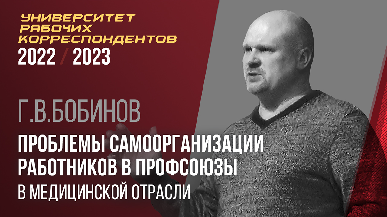 Проблемы самоорганизации работников в профсоюзы в медицинской отрасли. Г. В. Бобинов. 13.10.2022. смотреть онлайн