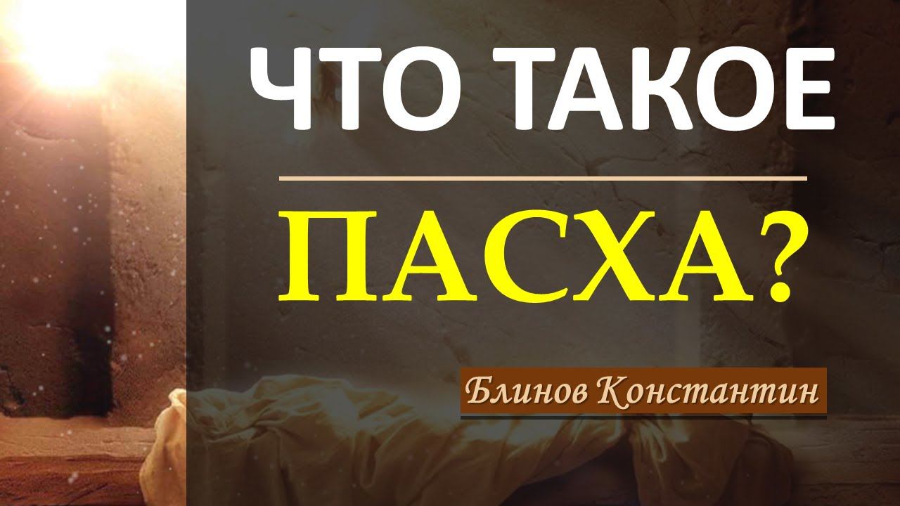 Что такое Пасха? | Блинов Константин смотреть онлайн