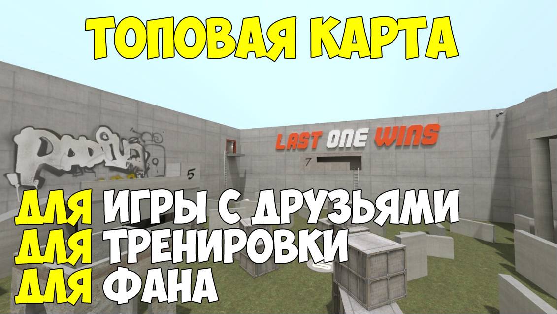 Карта для игры с друзьями в CS2 [1v1v1]