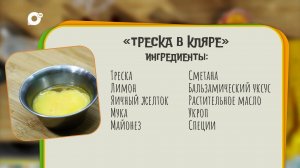 Нужен ужин / Треска в кляре