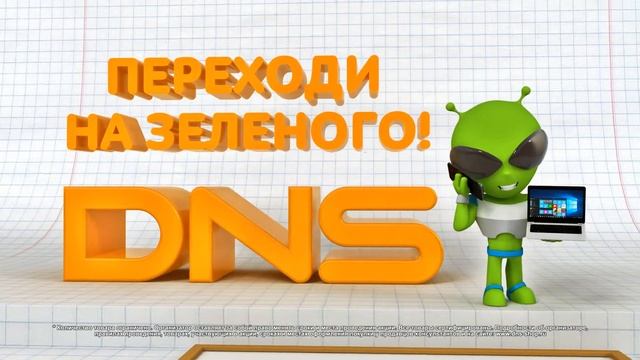 DNS акция смотреть онлайн