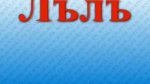 Аварский алфавит.(HD). MP4.