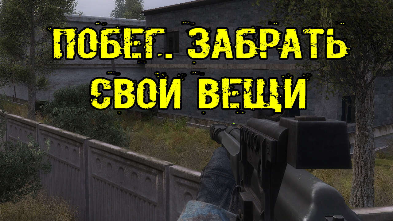 забытый отряд Кража Вернуть СВОИ ВЕЩИ убегая из плена Безопасное место