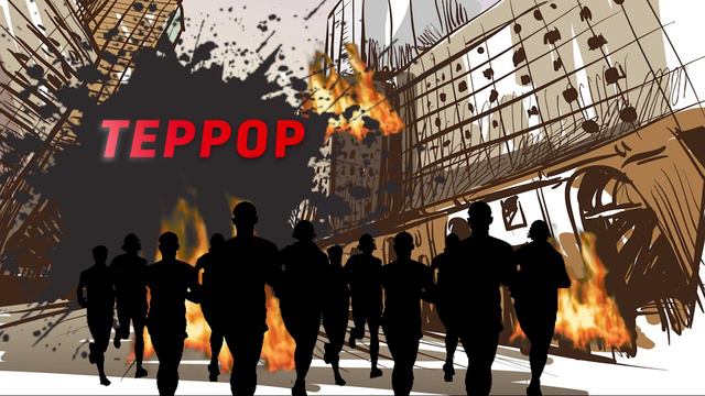 Терроризм не имеет ни национальности, ни этнической принадлежности, ни религии