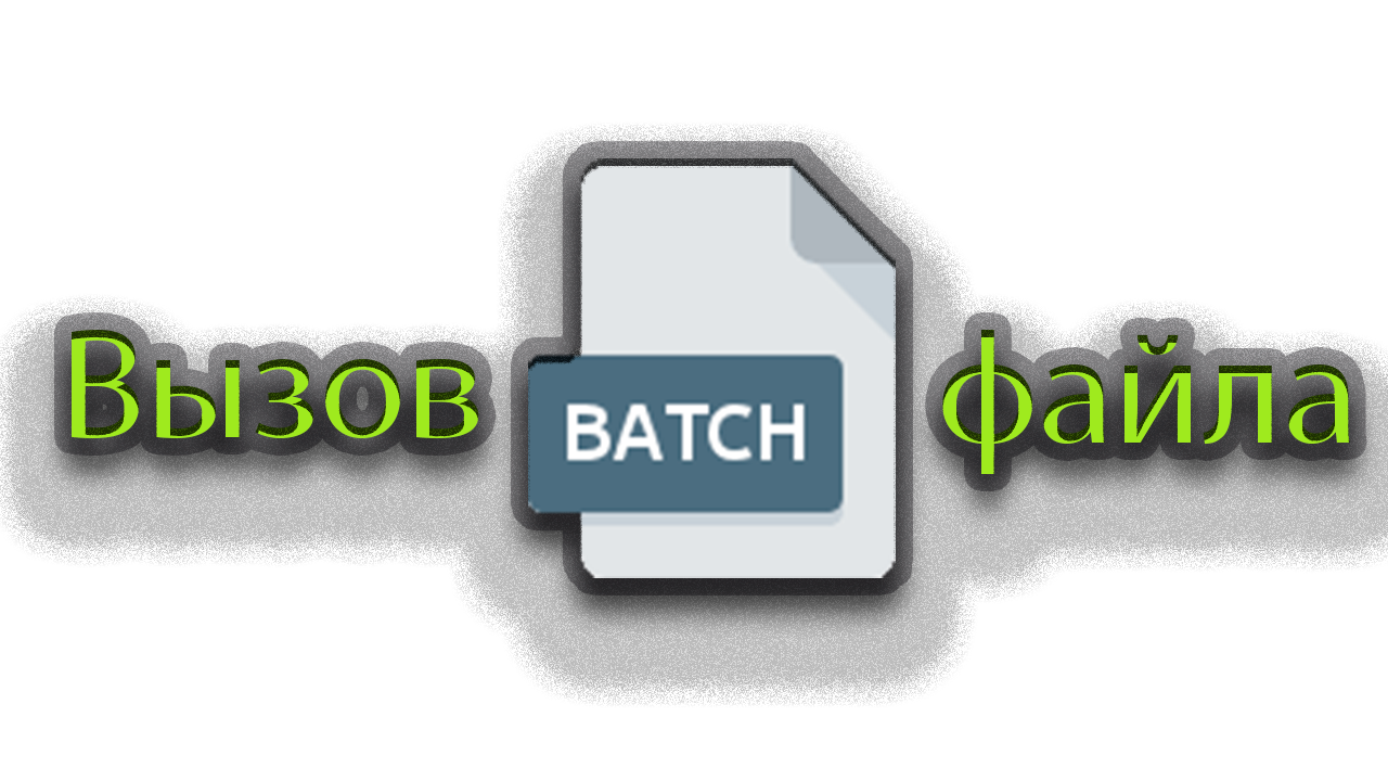 Как запустить файла bat через bat смотреть онлайн