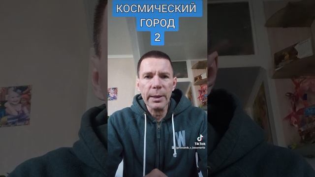 КОСМИЧЕСКИЙ ГОРОД@САЛТАНЕНКО смотреть онлайн
