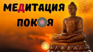 Классическая буддийская медитация покоя | читает Ольга Ингуран